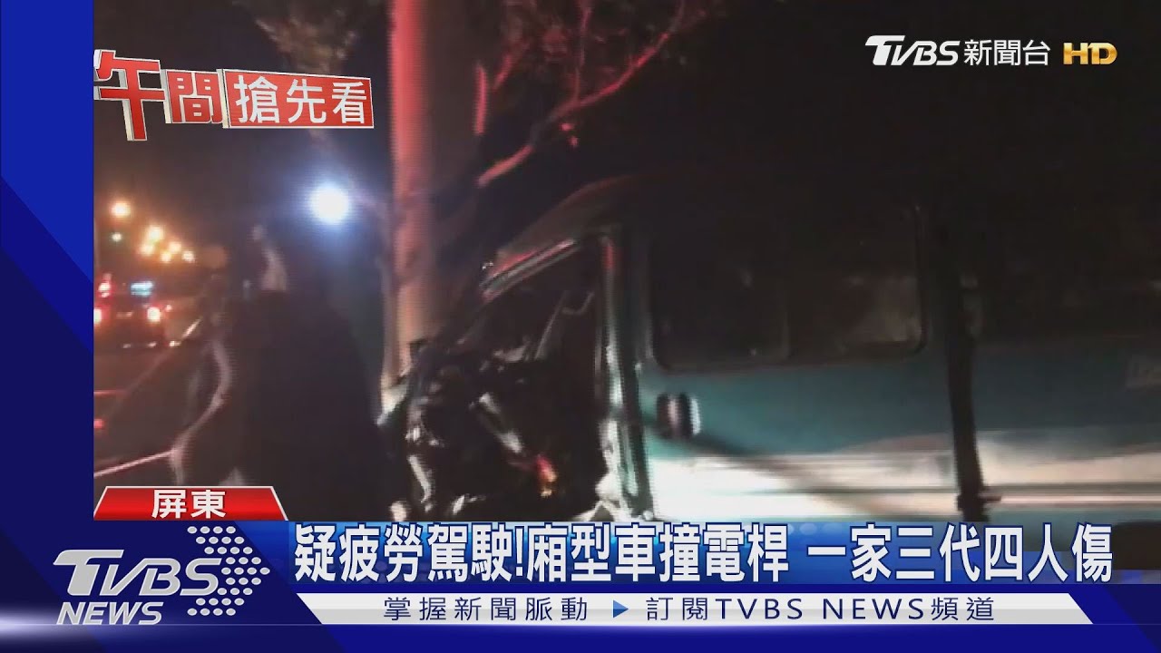 疑疲勞駕駛！廂型車撞電桿　一家三代四人傷