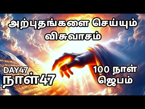Day 47 | அற்புதங்களை செய்யும் விசுவாசம் | Tamil Christian Prayer | Prayer Time