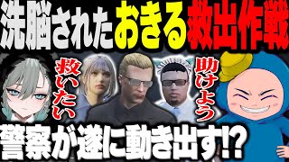 【#ストグラ】「おきるを助けたい」 餡ブレラに洗脳された宿無おきるを助け出すため作戦会議を行う二十日ネル【anbrella/ごっちゃんマイキー/赤ちゃんキャップ/ましゃかり/警察/ストグラ切り抜き】
