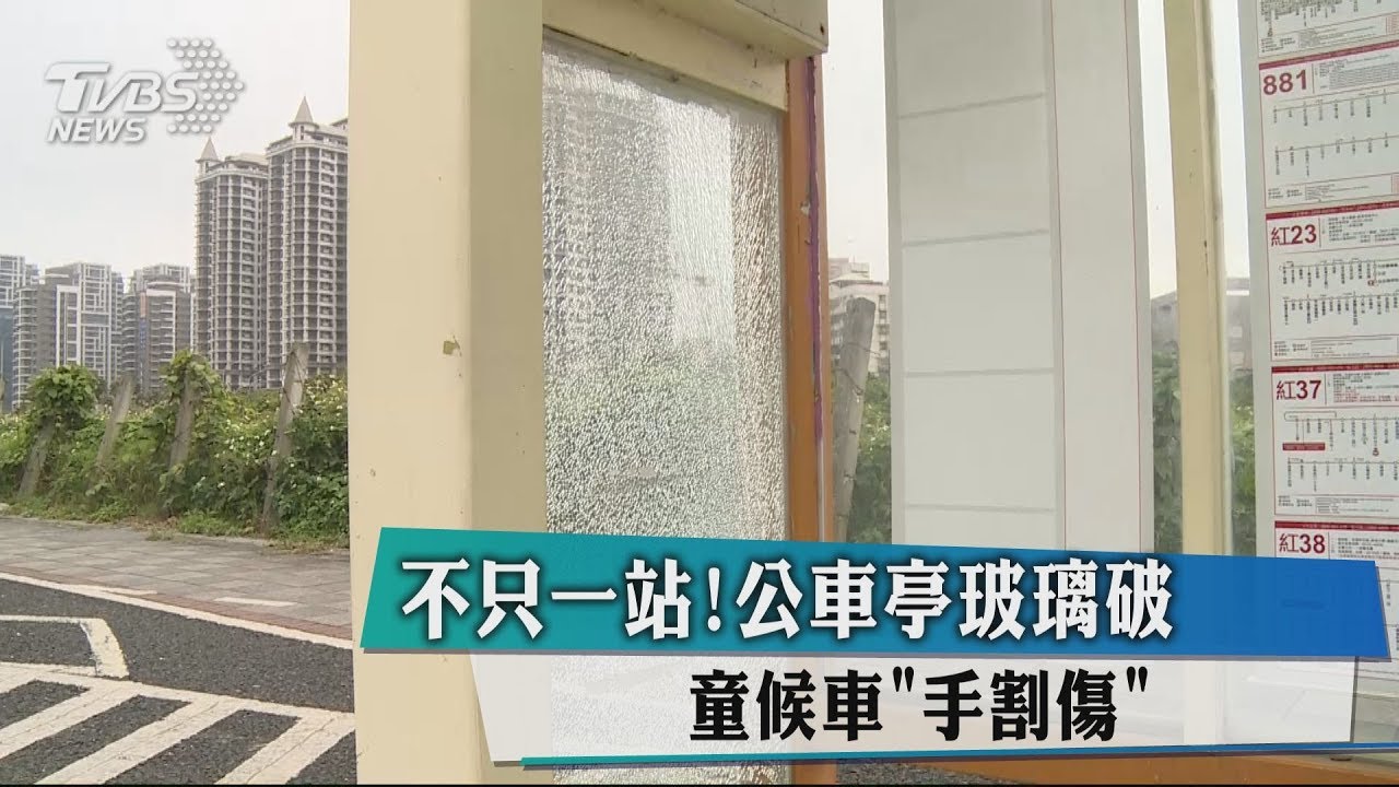 不只一站！公車亭玻璃破　童候車「手割傷」