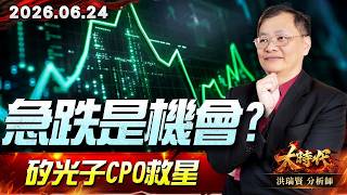 0624急跌是機會?矽光子CPO救星#大時代 #洪瑞賢