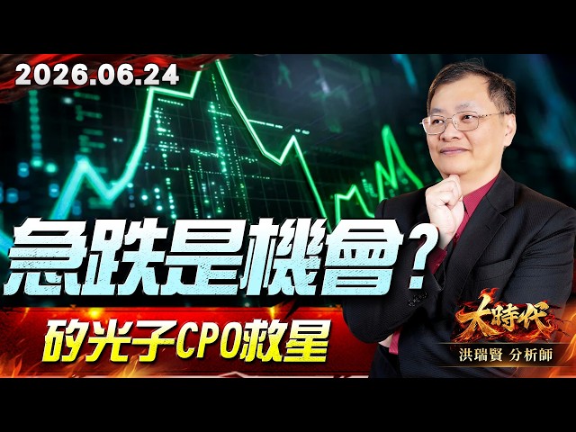0624急跌是機會?矽光子CPO救星#大時代 #洪瑞賢