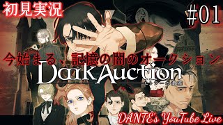 Dark Auction:[初見実況]遂に開幕