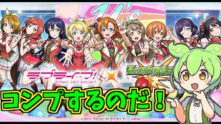 【モンスト】コンプするまで引くぞおおお！【ラブライブコラボ】
