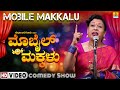 Mobile Makkalu Sudha Bargur Latest Comedy Show 2021 Jhankar Music