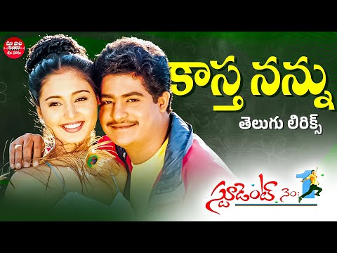 Kastha Nannu Telugu Lyrical Song |Student No.1|Jr.N.T.R, Gajala |M. M. Keeravani |Maa Paata Mee Nota