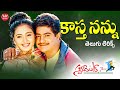 Kastha Nannu Telugu Lyrical Song Student No 1 Jr N T R Gajala M M Keeravani Maa Paata Mee Nota