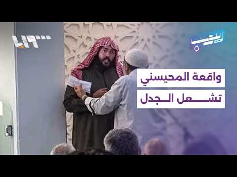 مقاطعة كلمة عبدالله المحيسني داخل مسجد بدمشق تشعل الجدل.. ما القصة؟ | ريبوست
