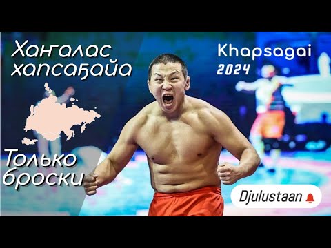 Видео. Лучшие броски первого всероссийского турнира Ханалас хапсагайа