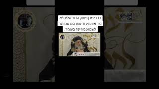 דברי מרן פוסק הדור שליט"א נגד אותו אחד שפרסם שמותר לשמוע מוזיקה בעומר.