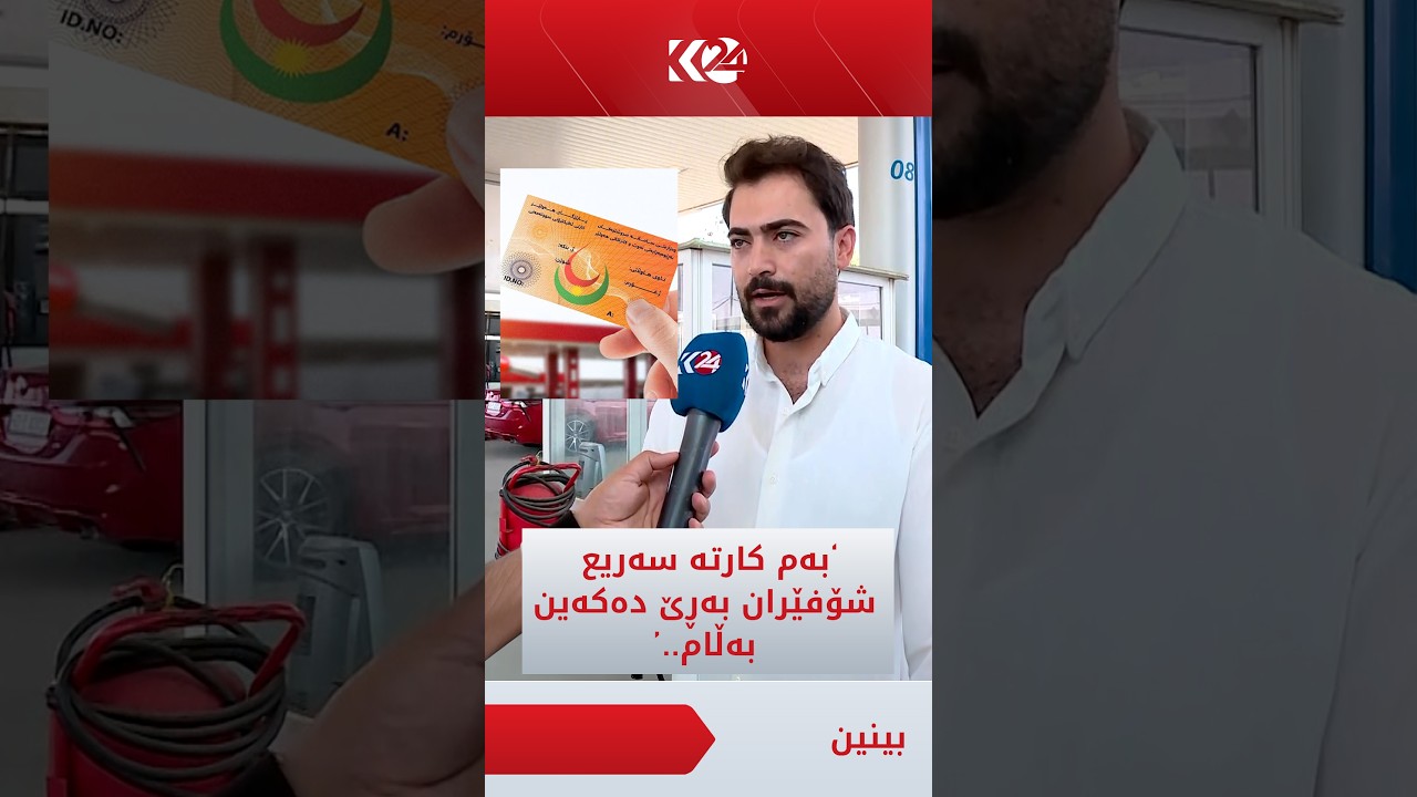 ڤیدیۆ | خاوەن بەنزینخانەیەک: بەم کارتە سەریع شۆفێران بەڕێ دەکەین، بەڵام..