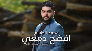 كلمات اغنية افضح دمعي محمد الجاسم