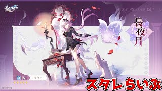 #24【スタレ】長夜月をお迎えしたい【初見さん歓迎】【崩壊:スターレイル】