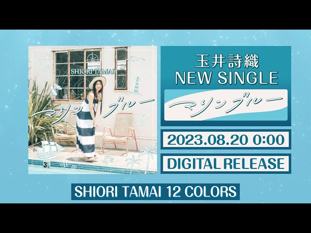ももいろクローバーZ 玉井詩織ソロプロジェクト『SHIORI TAMAI 12 Colors』ソロ曲第8弾、miwa作詞&作曲「マリンブルー」が本日24時配信スタート!リスニングシェアキャンペーン開催決定! 4 YouTubeサムネイル
