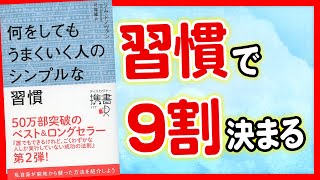 【習慣】何をやってもうまくいく人はコレをやっている！！「何をしてもうまくいく人のシンプルな習慣」ジム・ドノヴァン【時短】