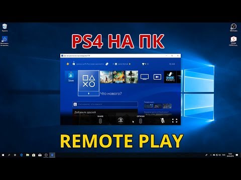 PS4 Remote Play или как подключить PS4 к ноутбуку и компьютеру?