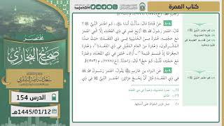 صورة دروس الحرم | مختصر صحيح البخاري | ( كتاب الحج ) لمعالي الشيخ أ.د. سعد بن ناصر الشثري | الدرس ( 154)