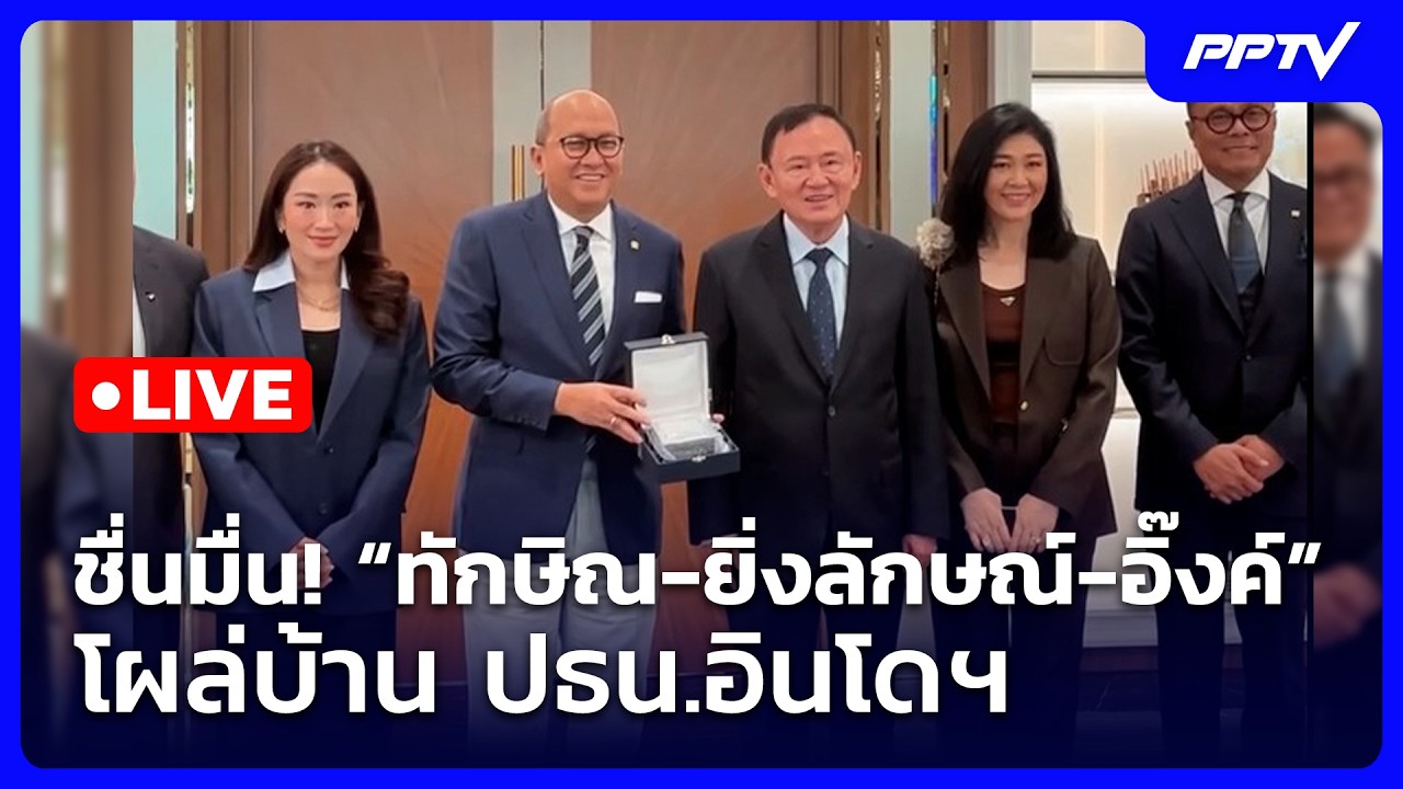 🔴 Live เข้มข่าวเย็น | ชื่นมื่น! “ทักษิณ-ยิ่งลักษณ์-อิ๊ง