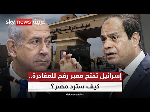 فيديو | قرار إسرائيلي بفتح معبر رفح للمغادرة فقط من غزة.. كيف سترد مصر؟ | #ستوديو_وان_مع_فضيلة