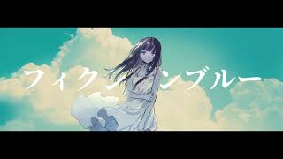 フィクションブルー / やうゆん【歌ってみた】