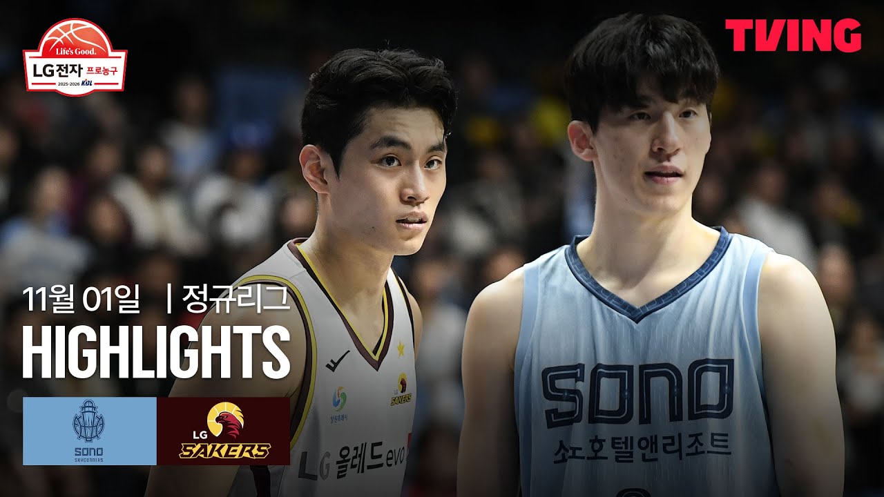 [소노 vs LG] 11/1 경기 I 2025-26 LG전자 프로농구 I 하이라이트 I TVING