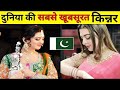 दुनिया के सबसे खूबसूरत किन्नर Most Beautiful Hijra