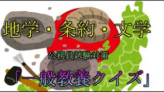 【一般教養クイズ4】地学、国際条約、公務員、クイズ番組対策