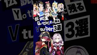 【時代を変えた】突如現れた伝説のVTuber3選 #VTuber #宝鐘マリン #壱百満天原サロメ  #キズナアイ