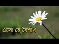 এসো হে বৈশাখ Eso He Baisakh Lyric