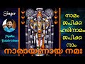 നാരായണായ നമഃ നാമം ജപിക്ക ഹരിനാമം ജപി�