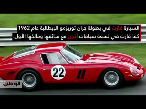 بالفيديو.. تعرف على أغلى سيارة قد تباع في مزاد علني