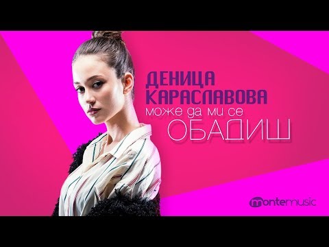 Може да ми се обадиш - Деница Караславова