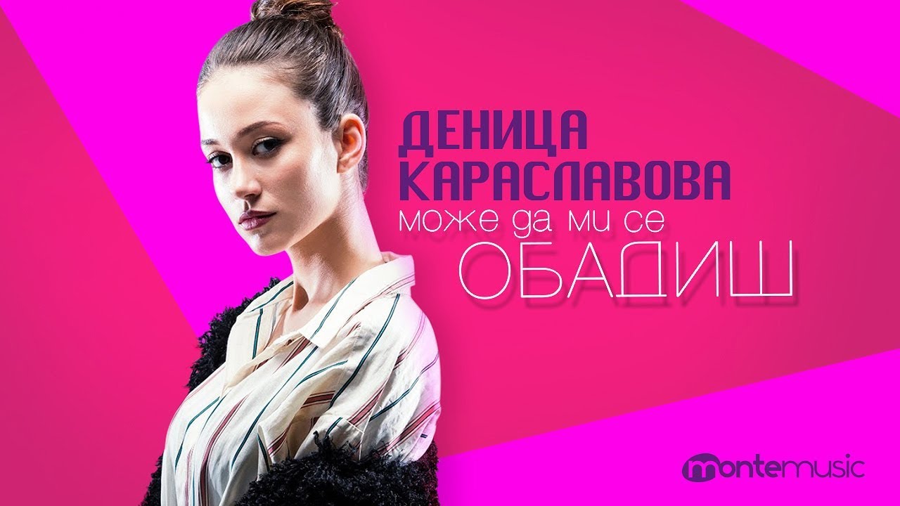 Denitsa Karaslavova — Може да ми се обадиш