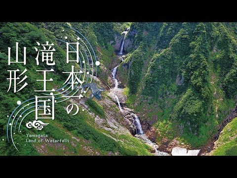 【ドローン空撮】世界百名瀑 梅花皮の滝 Kairagi-no-Taki（日本一の滝王国山形）