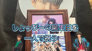 渡辺翔太の誕生日を一人で祝う男