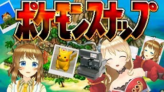【ポケモンスナップ】ポケモン達のかわいいを激写します【pokemon】