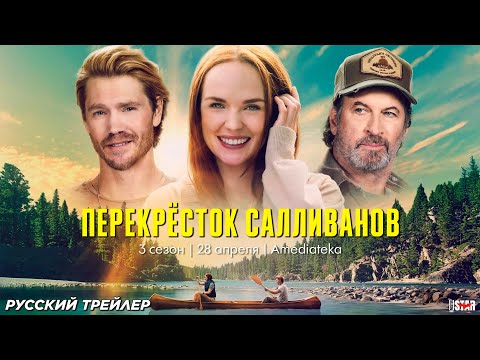 Трейлеры Тройной перекрёсток
