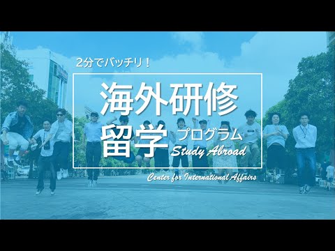 【名古屋経済大学】2分でバッチリ！ 海外研修・留学プログラム