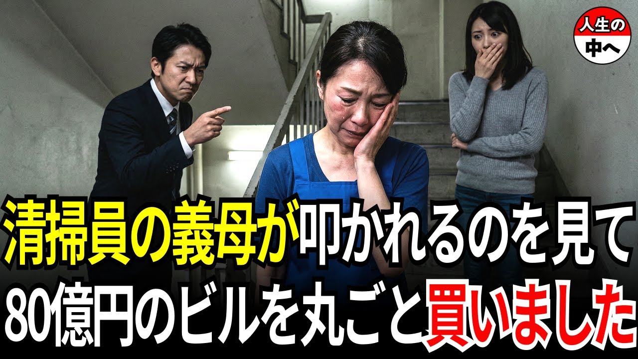 ビル清掃員の義母に小遣いを届けに行ったら階段で頬を叩かれていたので、80億円のそのビルを丸ごと買いました