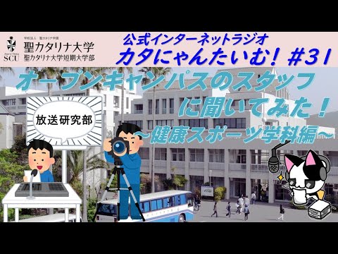 【聖カタリナ大学】カタにゃんたいむ！#31「オープンキャンパスのスタッフに聞いてみた！ ～健康スポーツ学科編～」