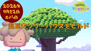 🔴【ぽこポケ】超巨大ツリーハウス🌳をビルドする｜もうトンガリコーンとは言わせない｜壊す女｜#24#ぽこあポケモン #Pokopia