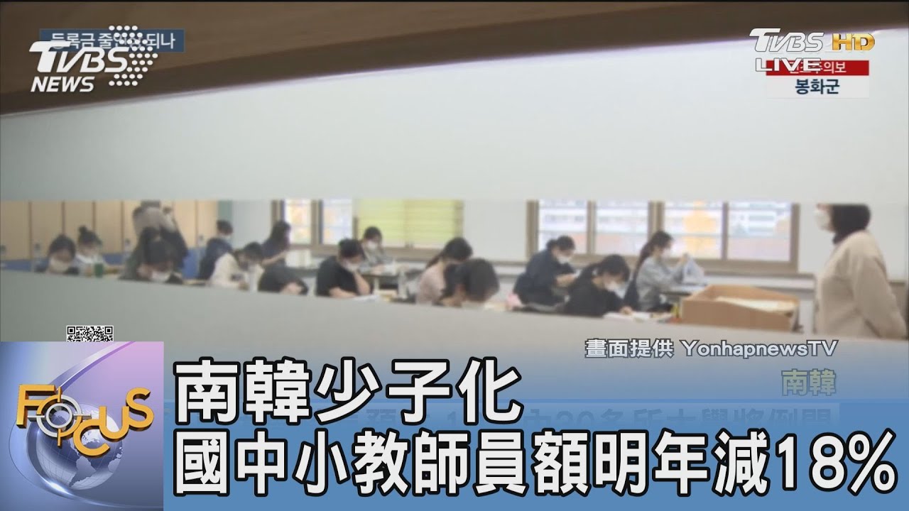 南韓少子化 國中小教師員額明年減18%