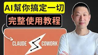 Claude Cowork: 零基礎也能搭建你的AI自動化團隊 | 附5個真實案例演示