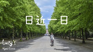 Download lagu 日近一日 | 補充本930 | 當祂來臨，我們是否正等待？己的糾纏，是否脫離無礙？何等巴望被提進入祂同在，享受婚筵，作祂新婦、至愛！| Lucy Chu Cover mp3