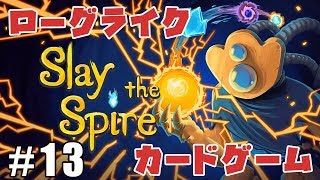 #13【ZASS】考えるのが楽しい！ローグライク×カードゲーム【SlaytheSpire】