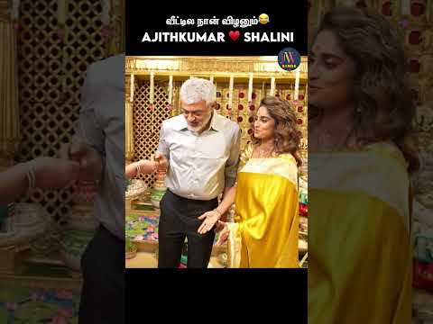 கால்-ல விழ வேண்டாம் மா ❤ Sweet video of Ajith and Shalini😍💕