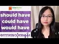 အင်္ဂလိပ်စကားအသုံးအနှုန်း should/would/could have - English Speaking in Burmese | EDULISTIC