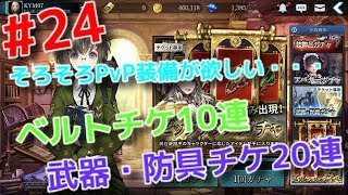 【ダークアベンジャークロス】#24  チケットガチャが貯まったので引いてみた