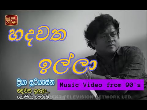 හදවත ඉල්ලා | Hadawath Illa | Priya Suriyasena| Priya Sooriyasena| Music Video on ITN from 90's