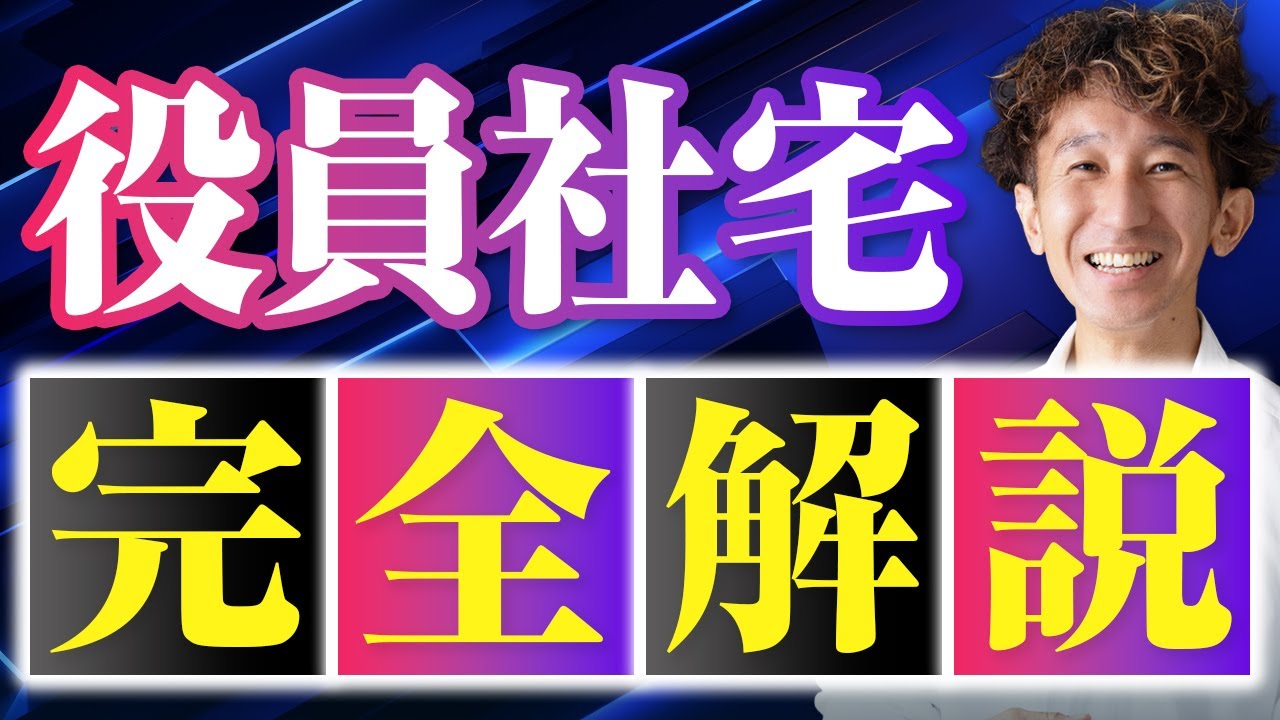 役員社宅制度 解説動画サムネイル